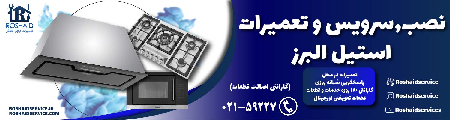 تعمیرات استیل البرز